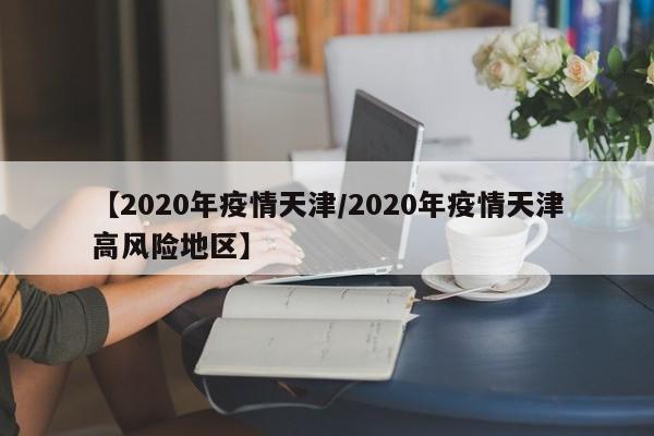 疫情最新数据消息中高风险地区名单〃疫情最新数据消息中高风险地区有哪些-第1张图片