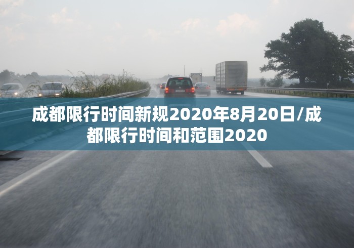 “成都限行规定	” 成都限行规定最新？-第1张图片