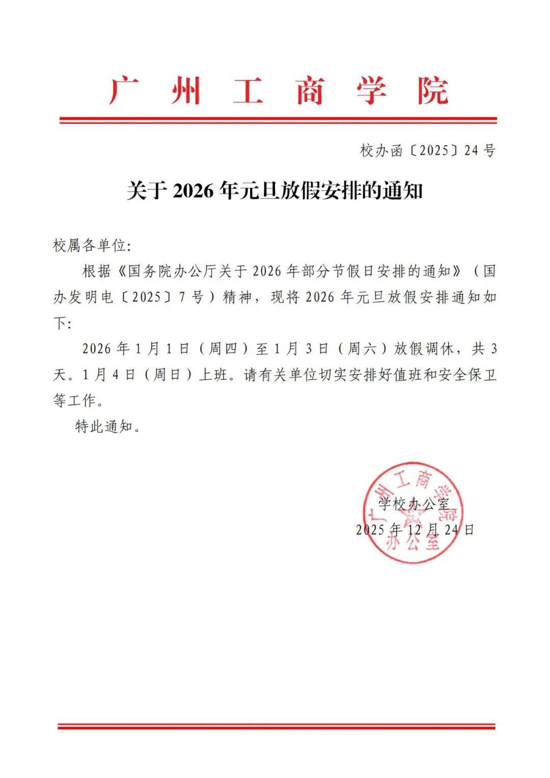 “元旦假期2021放假安排表	” 元旦放假日期2021？-第3张图片