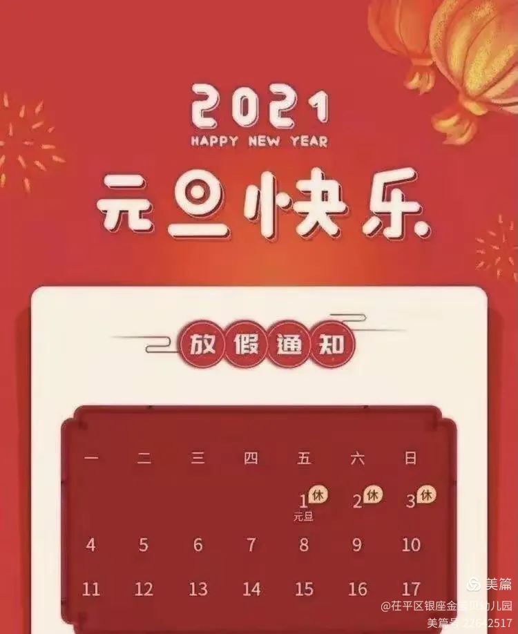“元旦假期2021放假安排表” 元旦放假日期2021？-第2张图片