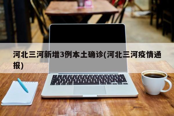 河北新增无症状感染者2例,河北新增无症状30例-第3张图片
