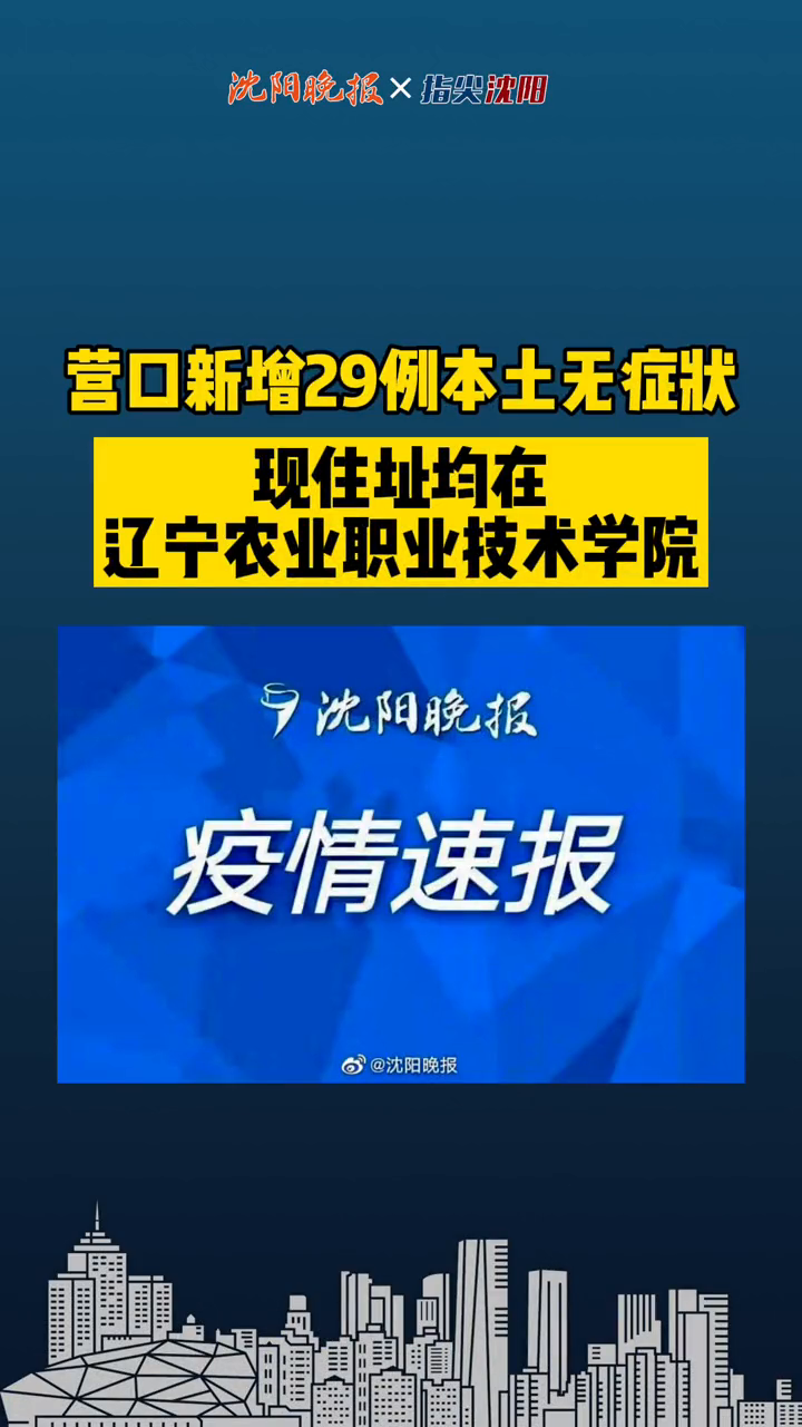 “辽宁新增无症状感染者27例” 辽宁新增一例无症状确诊病人？-第3张图片