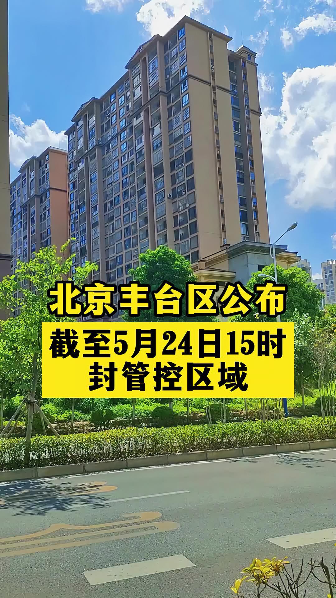 “北京疫情丰台	” 北京疫情丰台最新情况？-第1张图片