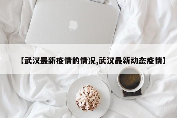 “31省新增本土确诊135例” 31省新增确诊33例本土1例!？-第1张图片