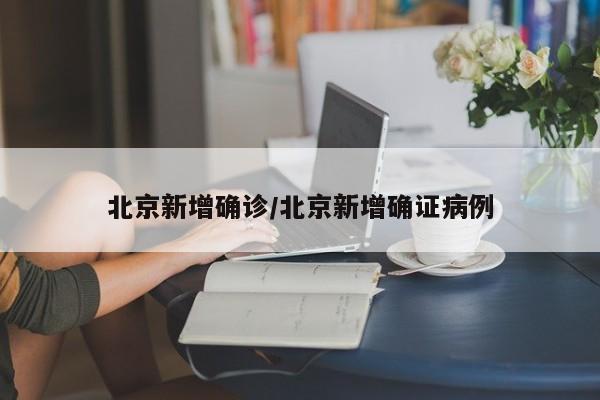 “北京海淀新增感染者1例” 北京海淀区新增1例？-第2张图片