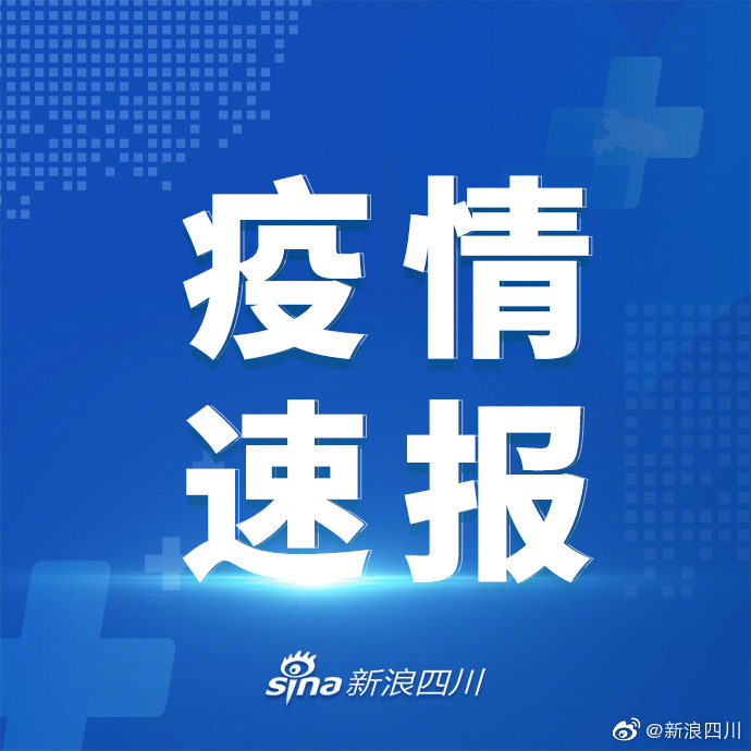 四川新增本土病例系原确诊者侄女.四川新增本土病例活动轨迹-第1张图片