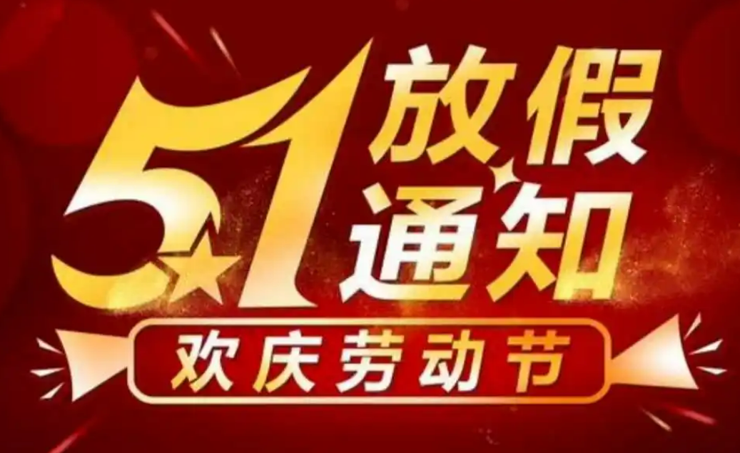 五一放假了又好像没放,五一放假不放假-第1张图片