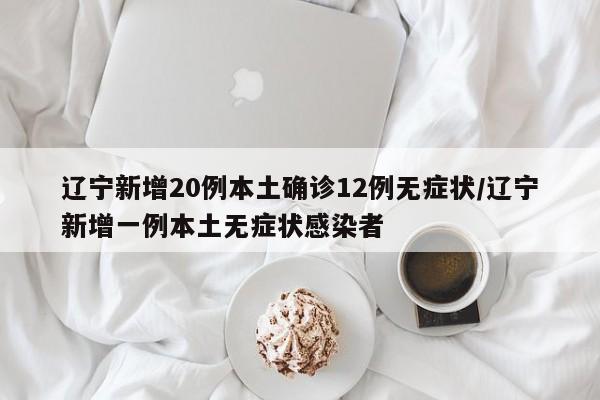 大连新增2例无症状感染者.大连新增2例无症状病例-第2张图片