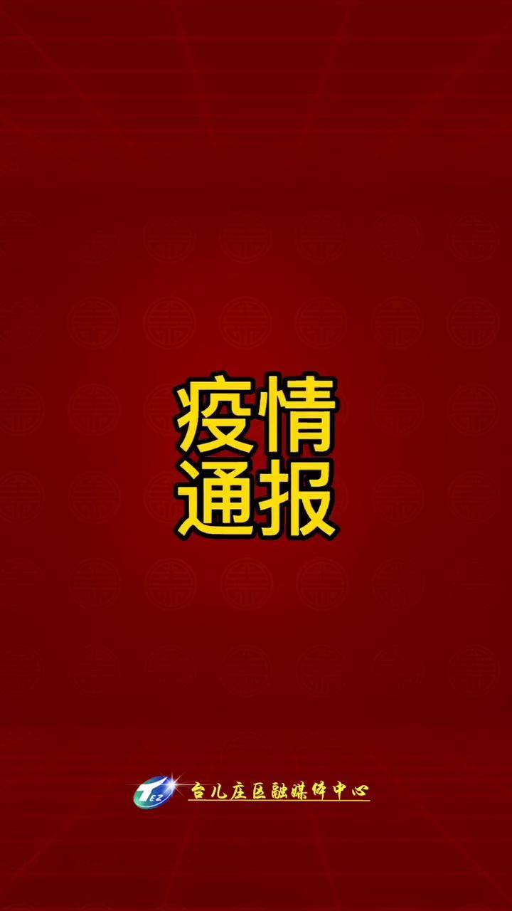 山东疫情最新报道-山东疫情最新通报-第3张图片