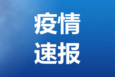 沈阳:新增本土确诊病例为学生,沈阳有一学校学生感染新冠肺炎-第1张图片