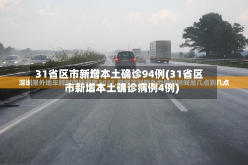 31省新增本土确诊43例.31省新增本土确诊1-第3张图片