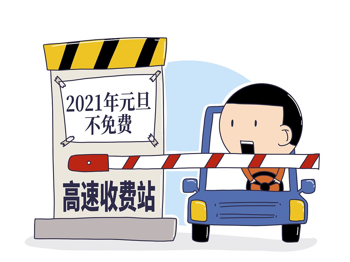 “高速免费到几号结束” 高速路免费到几号截止？-第3张图片