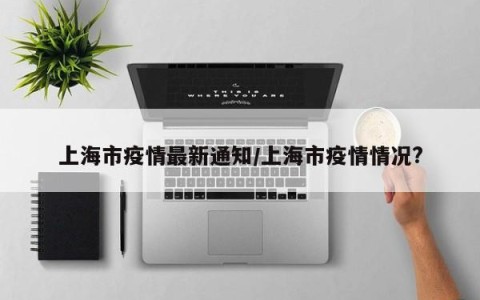 上海今日最新疫情,上海今日最新疫情2021-第1张图片