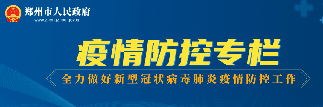 “郑州疫情防控	” 郑州疫情防控通告汇总？-第1张图片