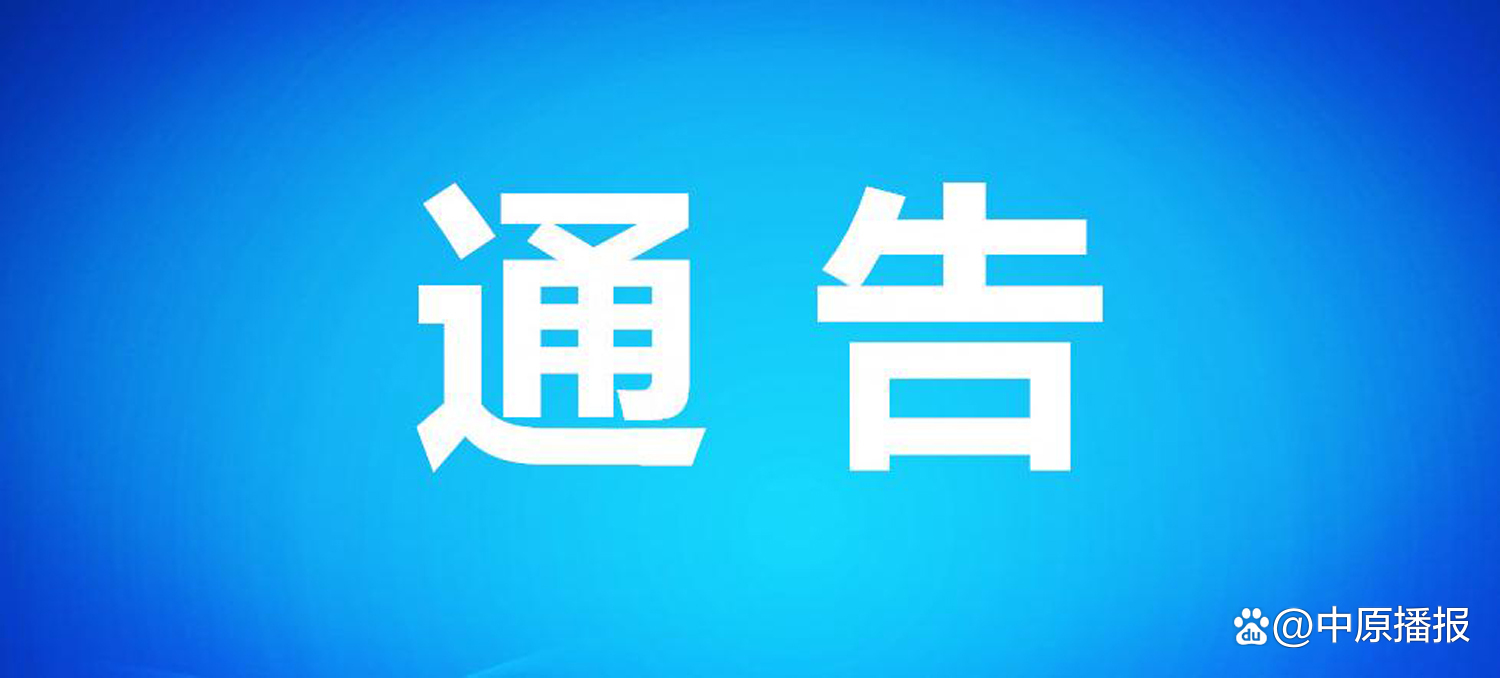 “郑州疫情防控” 郑州疫情防控通告汇总？-第2张图片