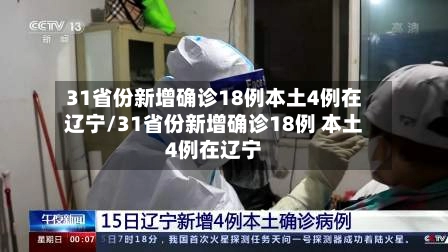 “31省份连续2天本土确诊0新增” 31省连续4天本土零新？-第1张图片