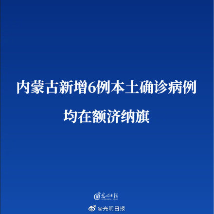 内蒙古新增本土确诊病例4例︰(内蒙古新增本土确诊8例)-第3张图片