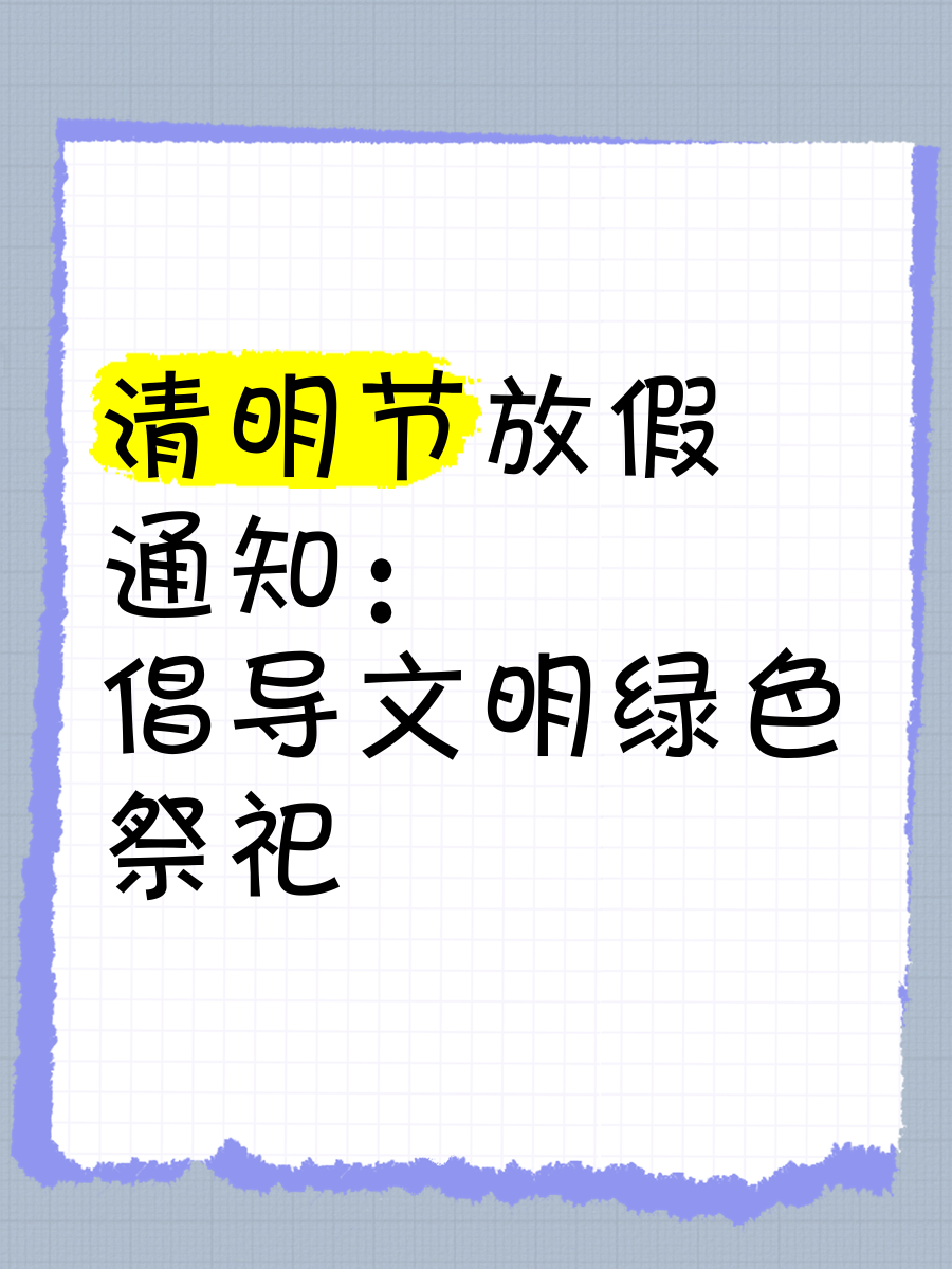 2023清明放假几天〃2023年清明节是哪一天什么时候-第3张图片