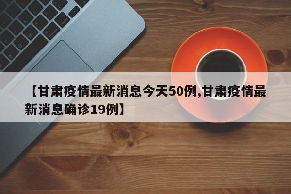 31省区市新增本土确诊19例,31省新增确诊19例其中本土9例-第3张图片