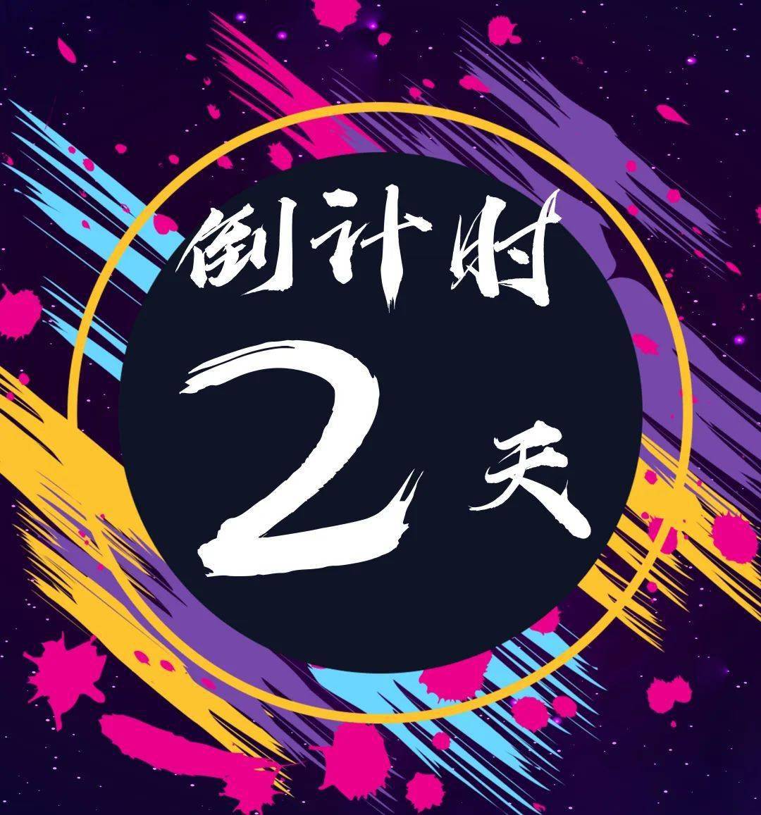 高考倒计时2天,高考倒计时2天 视频-第1张图片