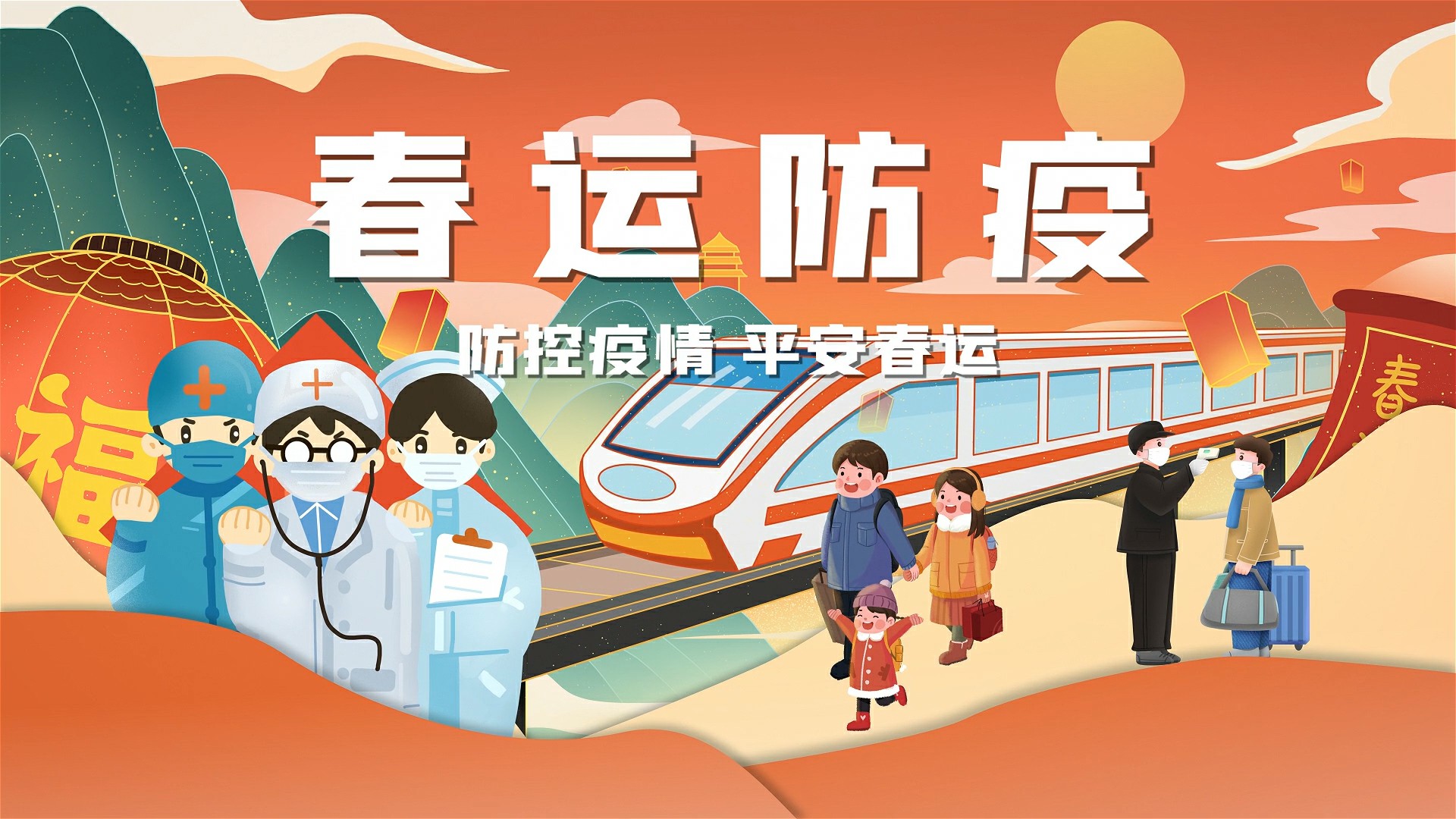 春运防疫政策-春运期间防疫政策-第2张图片