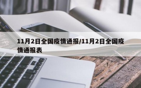 中国疫情最新动态-中国疫情最新情况发布-第1张图片