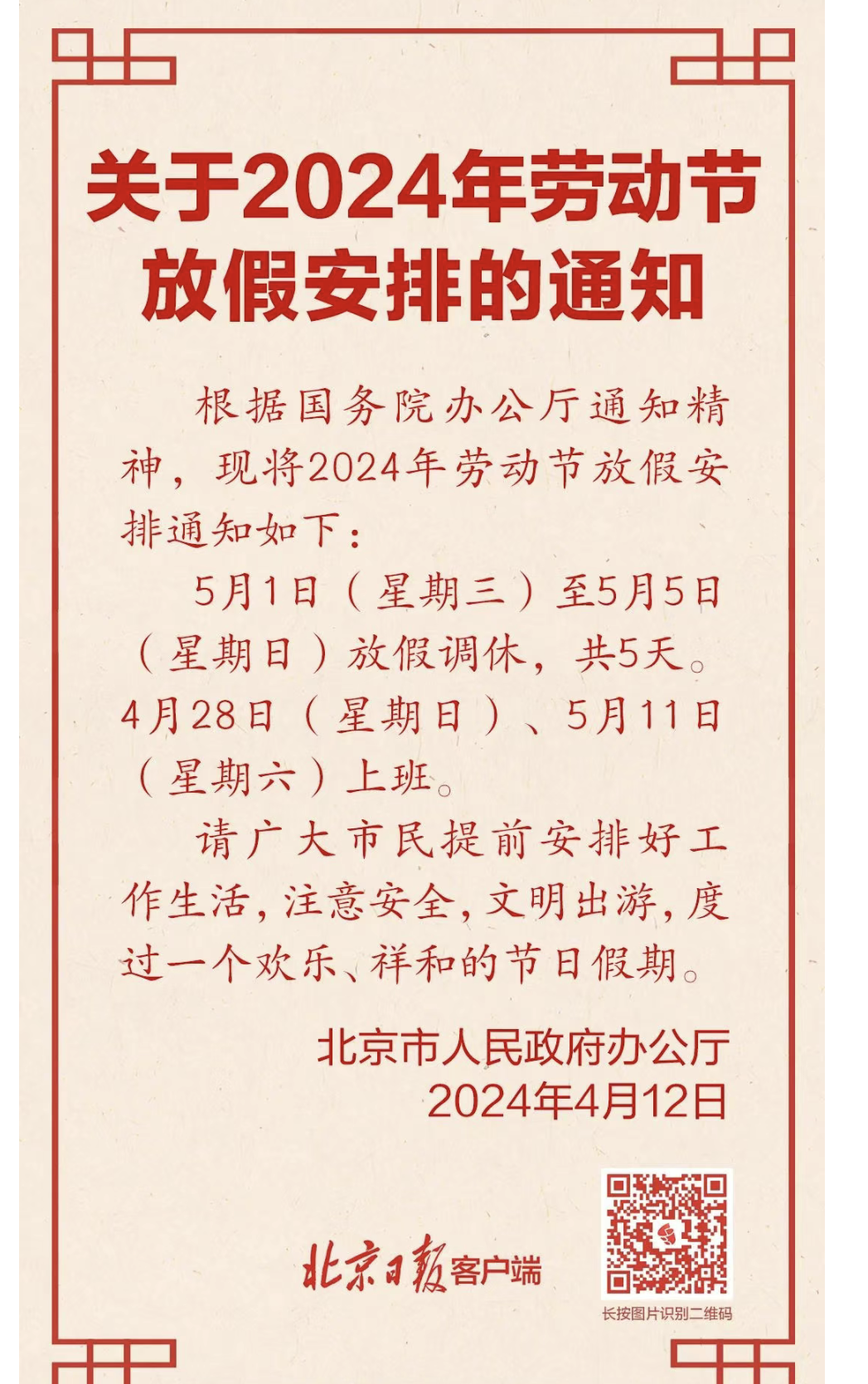 “五一放假时间安排	” 五一放假时间安排怎么调休？-第2张图片