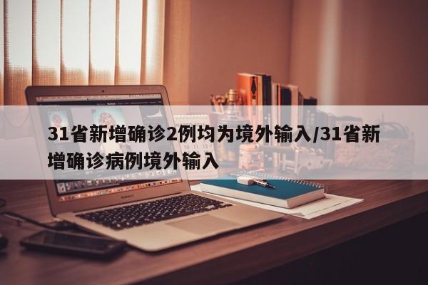 31省区市新增确诊5例均为境外输入.31省新增确诊病例境外输入-第3张图片