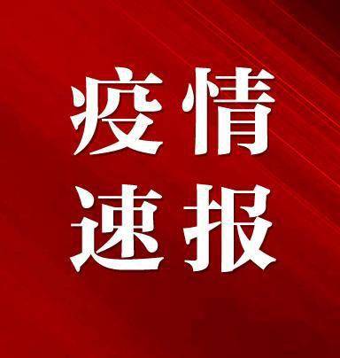 11日江苏疫情速报-江苏省11号疫情通报-第1张图片