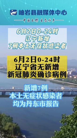 “辽宁新增本土确诊35例	” 辽宁新增本土确诊35例最新消息？-第1张图片