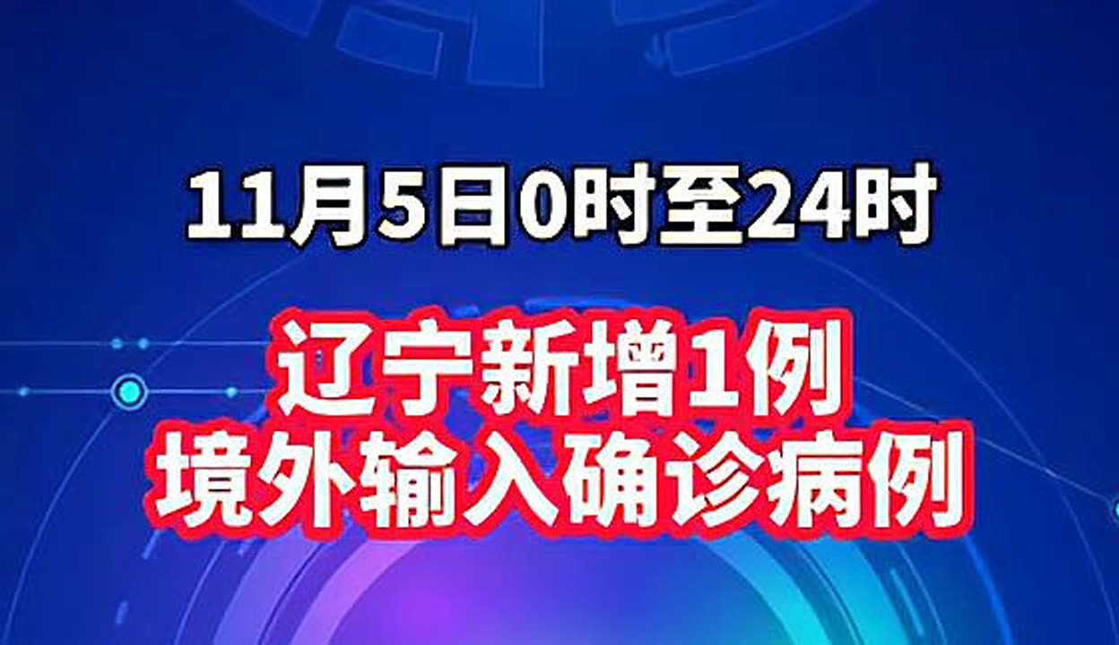 “辽宁新增本土确诊35例	” 辽宁新增本土确诊35例最新消息？-第3张图片