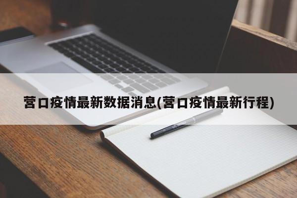 「辽宁营口疫情」〃辽宁营口疫情最新进展-第1张图片