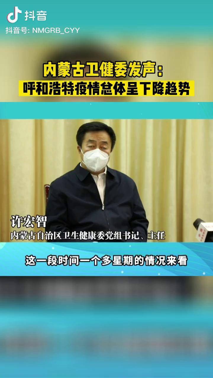 “呼和浩特疫情最新” 呼和浩特疫情最新消息？-第1张图片