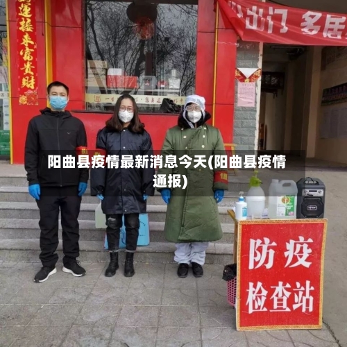 “阳曲县疫情最新消息今天” 阳曲县疫情最新通告？-第1张图片