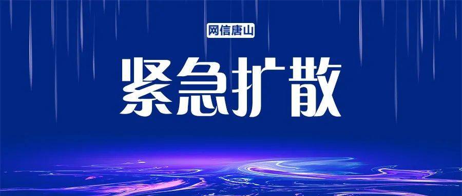 唐山疫情最新数据消息,唐山疫情最新情况实时动态-第1张图片