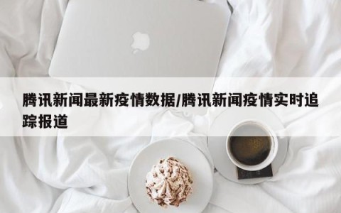 近期疫情的新闻要点,近期疫情新闻热点-第1张图片