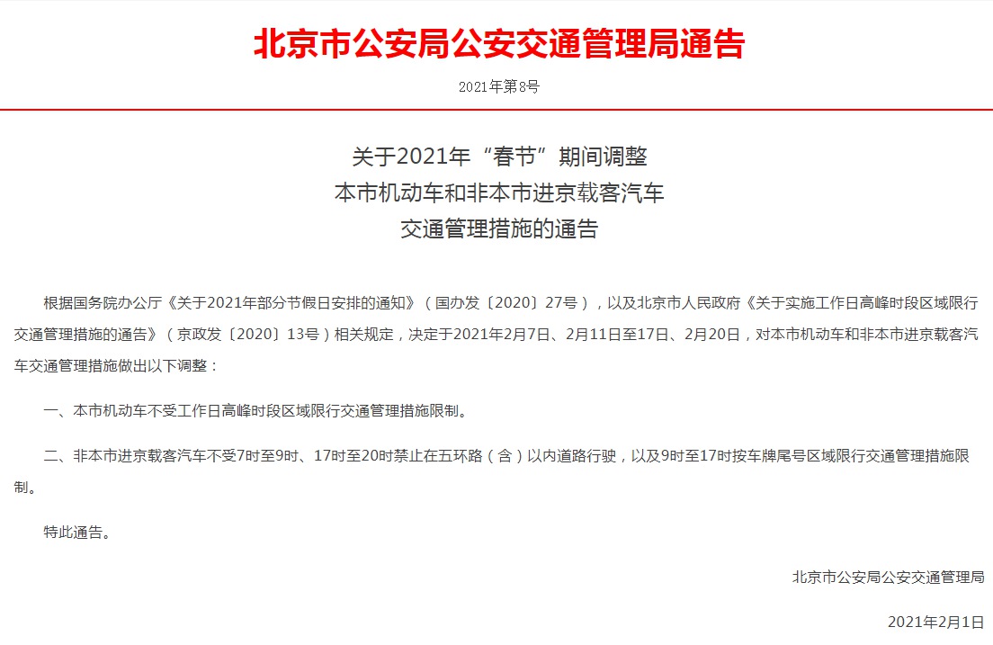 “北京再发布进返京政策” 2021年1月北京进京返京规定？-第3张图片