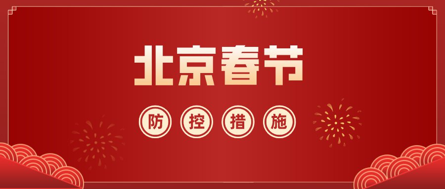 “北京再发布进返京政策	” 2021年1月北京进京返京规定？-第1张图片