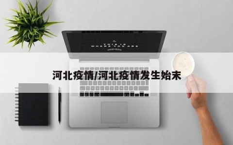 “疫情河北” 疫情河北省教育厅？-第1张图片