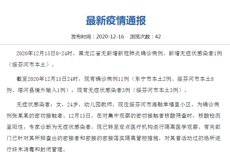 “黑龙江新增本土确诊15例	” 黑龙江新增本土确诊15例最新消息？-第1张图片