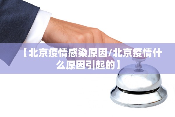 “河北新增8例无症状感染者” 河北新增8例无症状感染者行动轨迹？-第1张图片