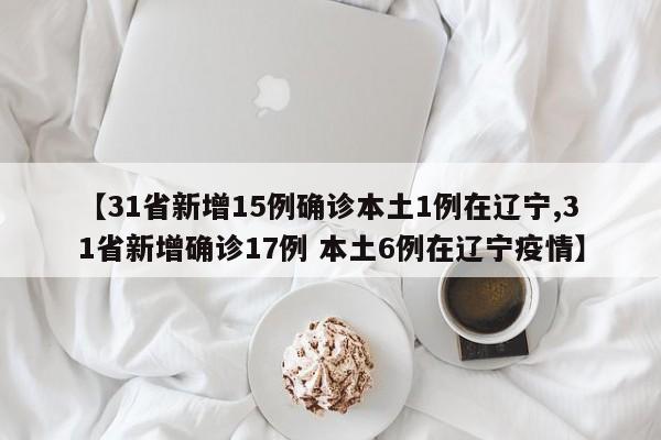 【31省区市新增1例境外输入/31省区市新增境外输入12例】-第1张图片