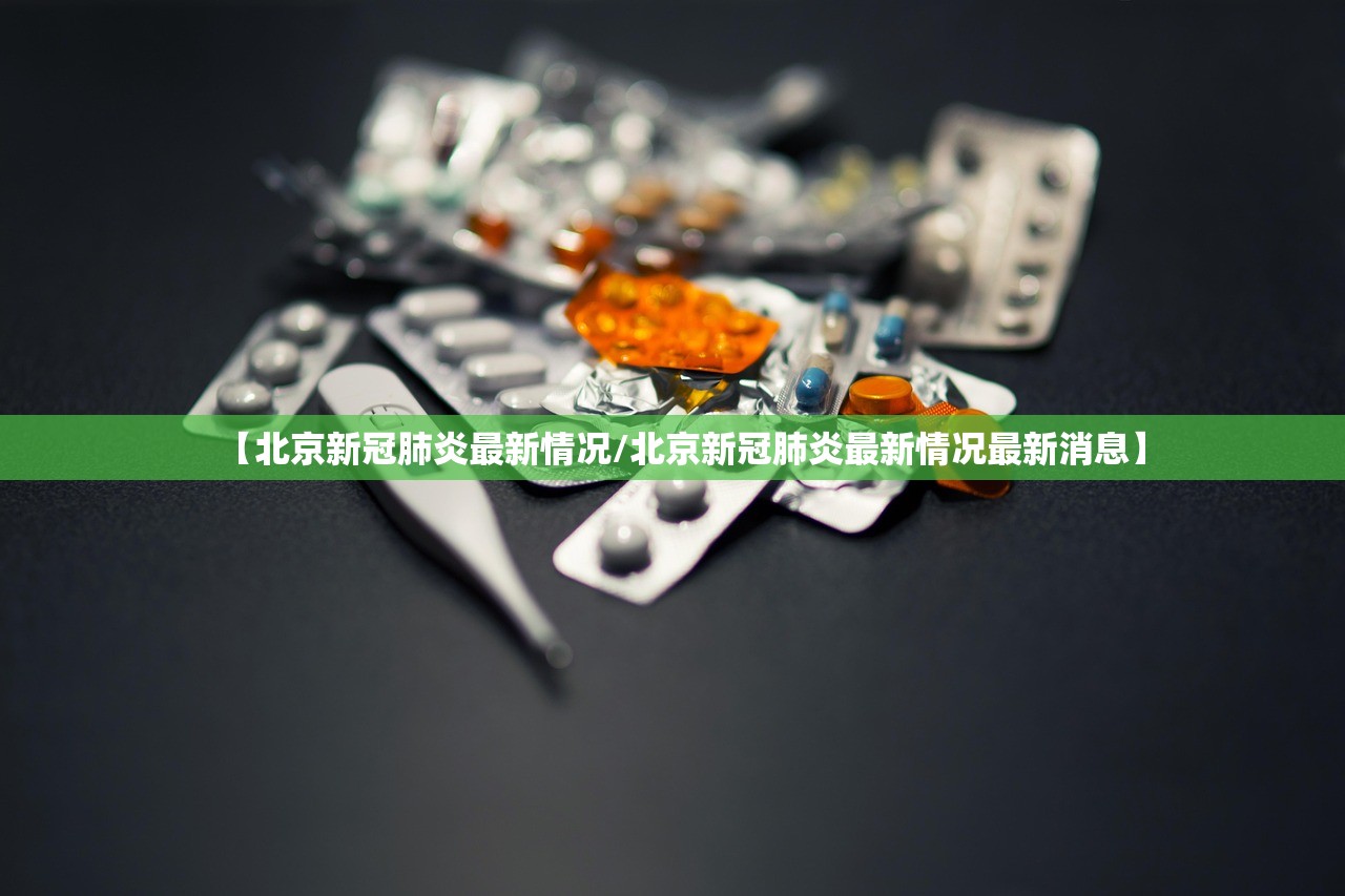 北京疫情最新动态.北京疫情最新情况汇总-第1张图片