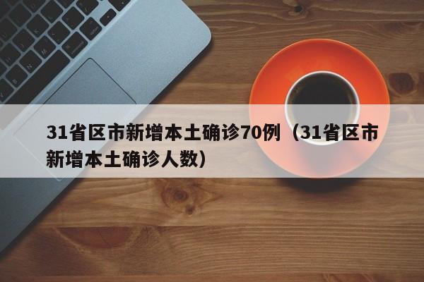 “31省区市新增确诊5例均为境外输入” 31省区市新增5例境外输入病例？-第1张图片