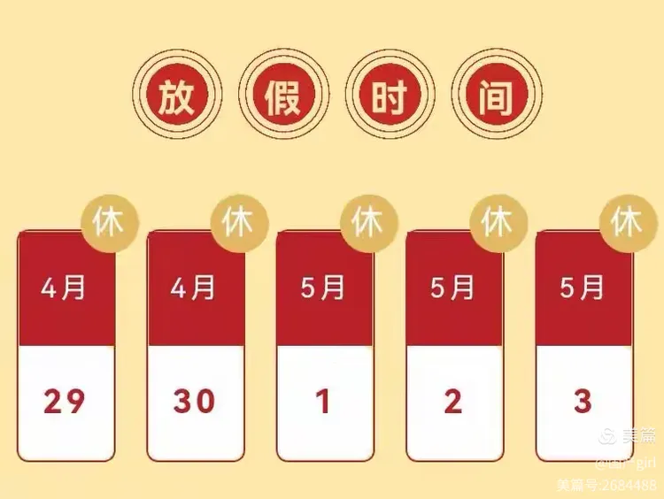 “2023年五一放假通知” 2023年5月1日怎么放假？-第1张图片