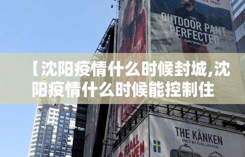 “沈阳市疫情最新消息	” 沈阳市疫情最新报道？-第1张图片