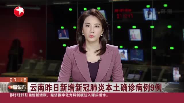 云南新增本土确诊病例15例.云南新增本土确诊病例情况-第2张图片