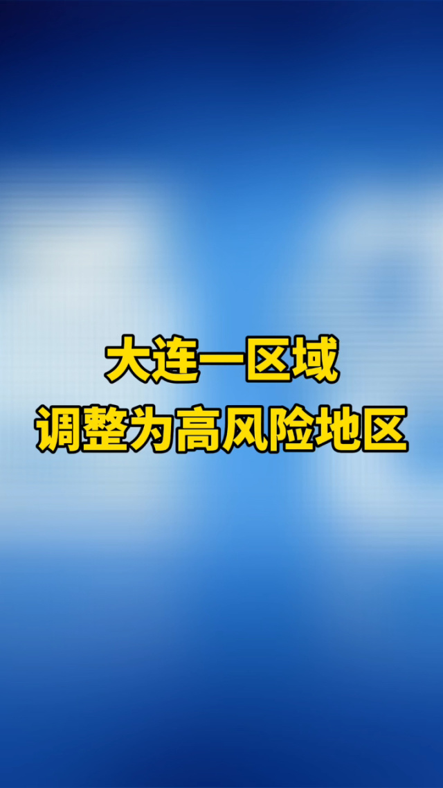辽宁一地新增8个高、中风险区.辽宁中风险区都有哪些地区最新-第1张图片