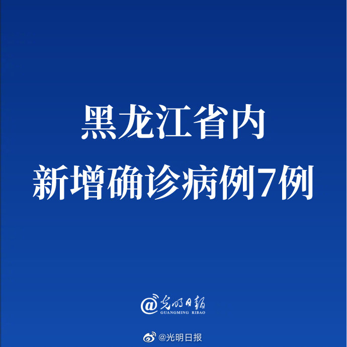 “黑龙江新增本土确诊7例	” 黑龙江新增本土确诊病例5例行动轨迹？-第1张图片