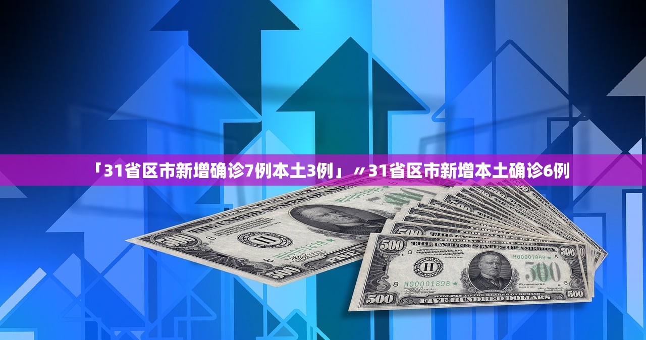 31省新增本土3例,31省本土新增病例-第1张图片